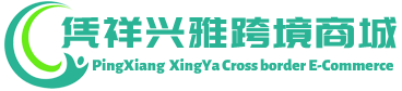 兴雅跨境商城 - Xingya Cross border E-Commerce | 凭祥市兴雅经济贸易有限公司